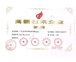 高新技術企業證書