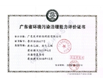 廣東省環境污染治理能力評估證書