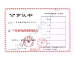 廣東省守合同重信用企業