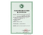 污染處理設施運行服務能力評價證書